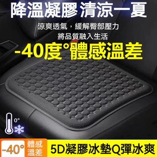 台灣出貨 汽車冷凝膠坐墊 汽車透氣椅墊 汽車涼感坐墊 冰感坐墊 立體防滑車用坐墊 冰絲坐墊 冰涼坐墊 貨車椅墊 車用椅墊