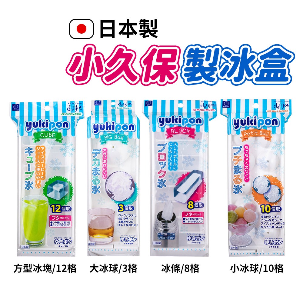【小久保】日本製冰塊製冰盒 12格方型冰塊 大冰球製冰盒 8格冰條製冰盒 長冰條 10入小冰球製冰盒 製冰盒 製冰器 | 蝦皮購物