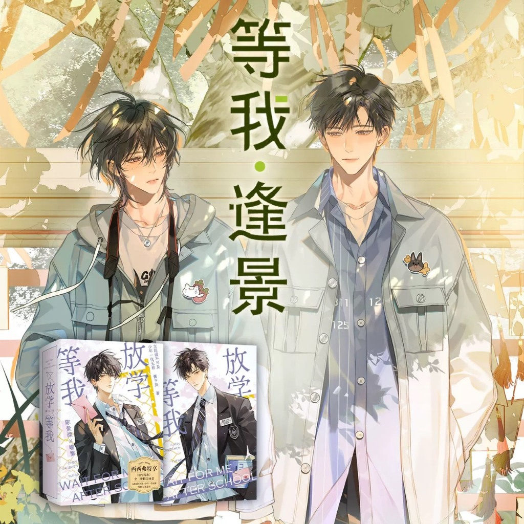 【青檸書城】2026新版《放學等我》等我．喻繁 等我．逢景 全兩冊+贈品 醬子貝著 店取1單最多4本書 | 蝦皮購物