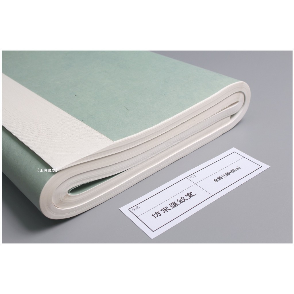 禾洛書屋】台灣埔里仿宋羅紋宣/大羅紋宣〈四尺全開/138*69cm〉手工宣紙