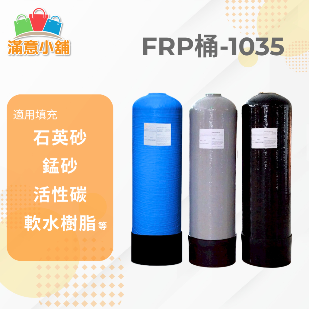 滿意小舖*FRP桶/1035空桶/30公升桶/石英砂/樹脂桶/活性碳/錳砂/空桶 | 蝦皮購物
