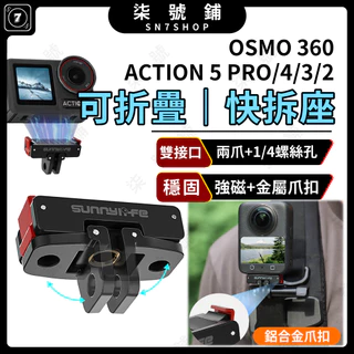 [台灣現貨]DJI ACTION5 Pro/OSMO 360 通用 磁吸快拆座 折疊雙接口快拆轉接頭 1/4螺孔 2爪
