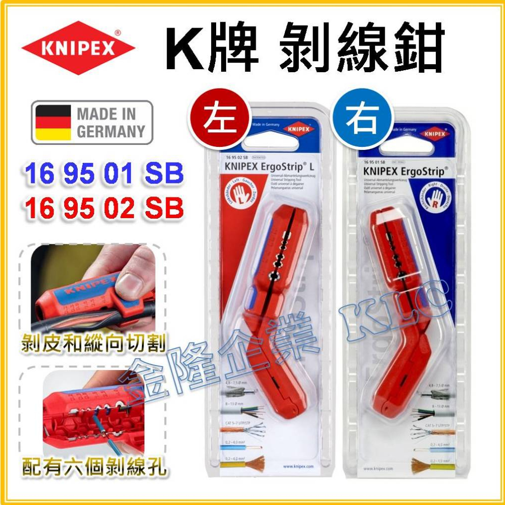 【天隆五金】(附發票)德國製 KNIPEX 16 95 01 SB 右手 16 95 02 SB 左手 剝線鉗 剝線器 | 蝦皮購物