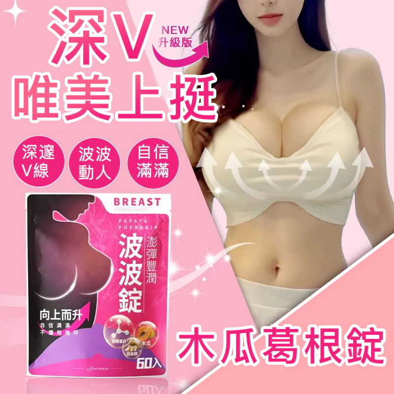 木瓜葛根錠評價：豐胸波波錠有用嗎？PTT/Dcard常見疑問一次看
