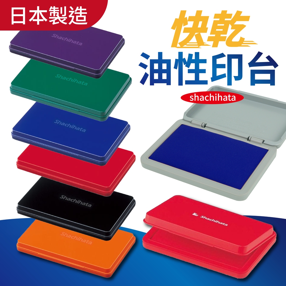 【現貨】日本製 印台 shachihata 速乾印台 印泥 快乾印台 印章 薄墨 HGN-1 HGN-2 日本 10色 | 蝦皮購物