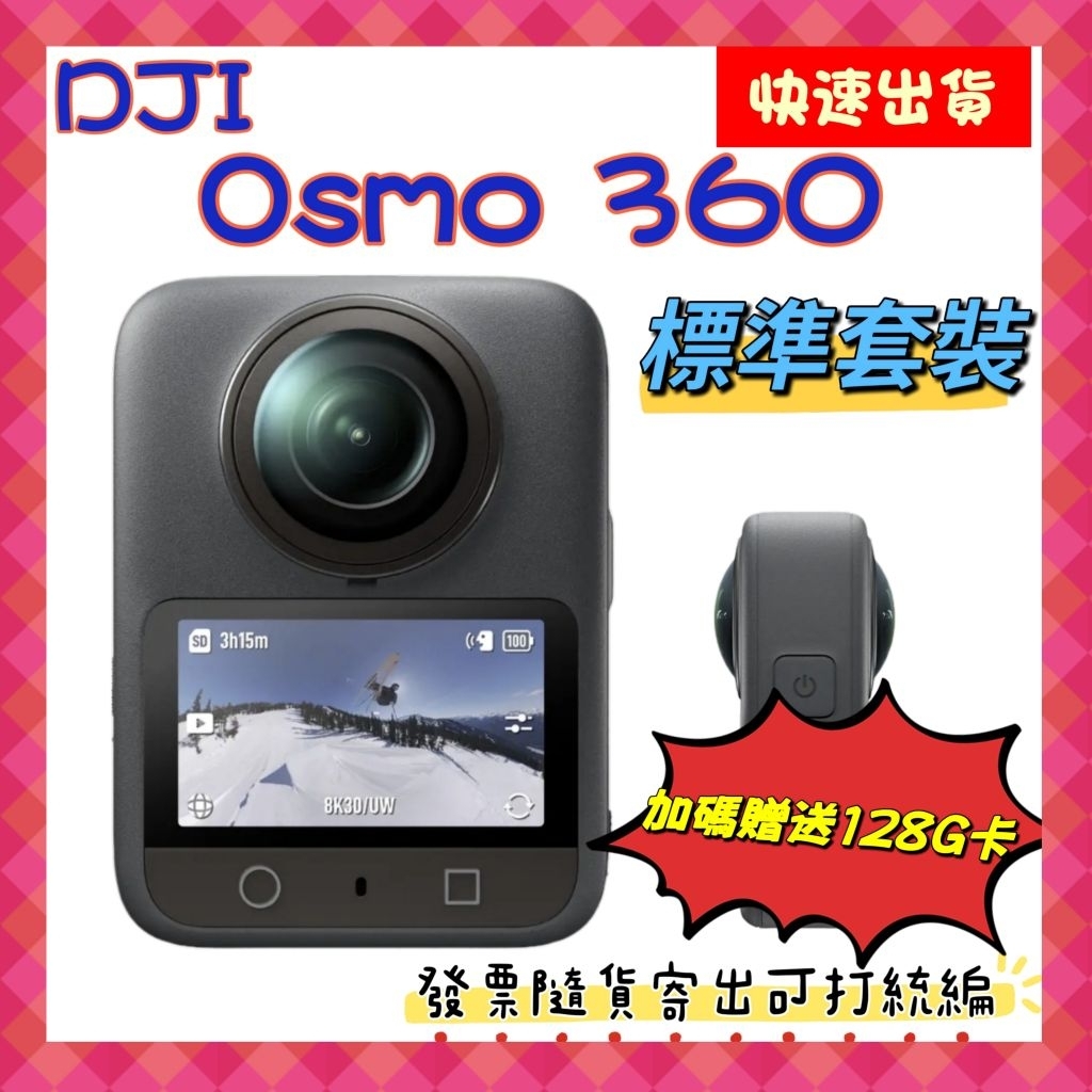 現貨 送128G DJI Osmo 360標準套裝dji Osmo360全景運動相機 聯強代理+開發票 | 蝦皮購物