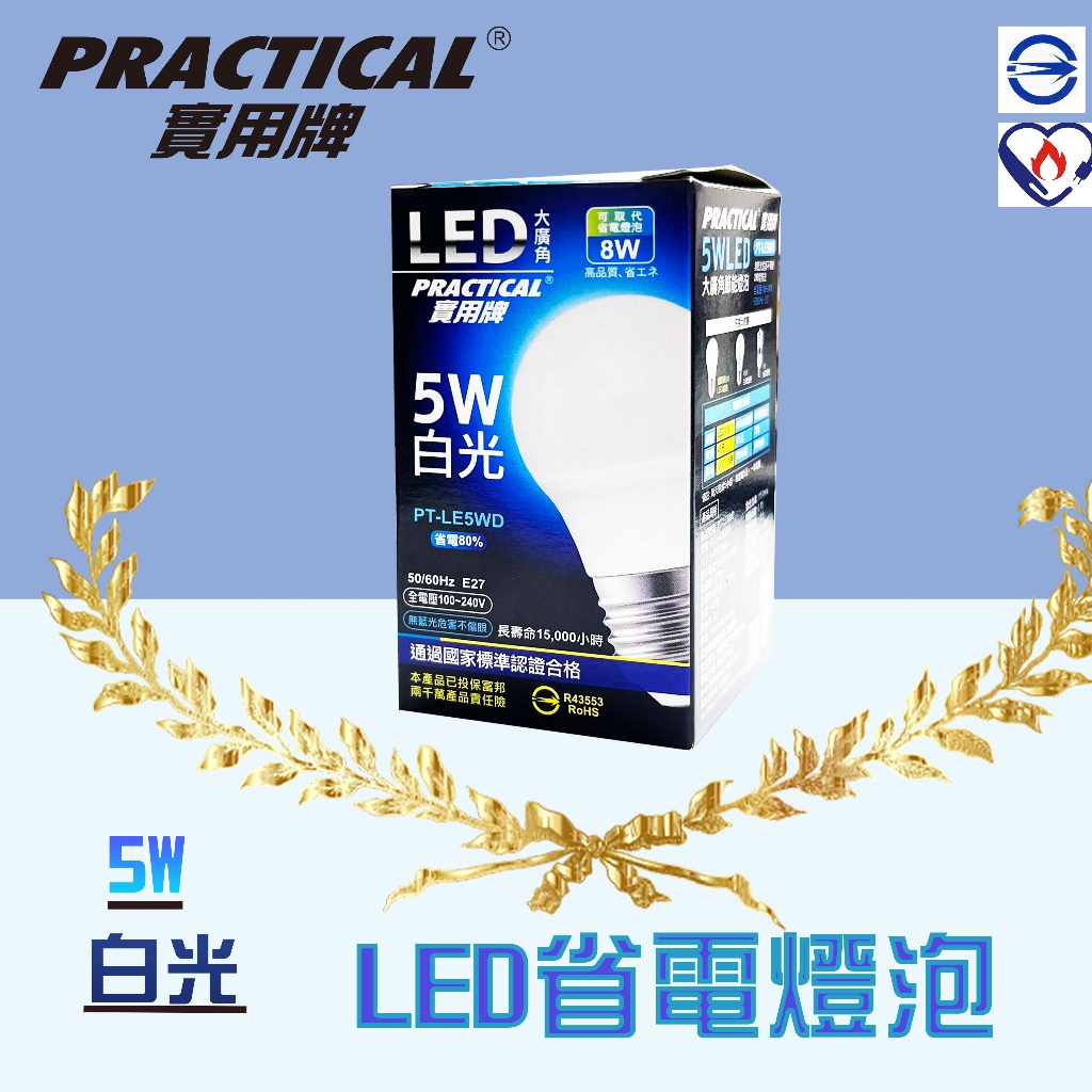 〔買10送1〕實用牌 5WLED白光大廣角省電燈泡 LED燈泡 省電燈泡 白光LED燈泡 LED燈 燈泡 | 蝦皮購物