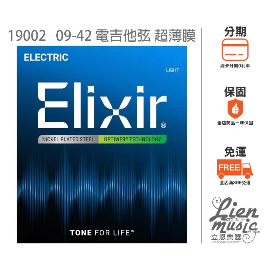 立恩樂器 399免運》公司貨 Elixir 09-42 超薄膜 電吉他弦 0942 19002 防鏽弦 包覆弦 包膜弦 | 蝦皮購物