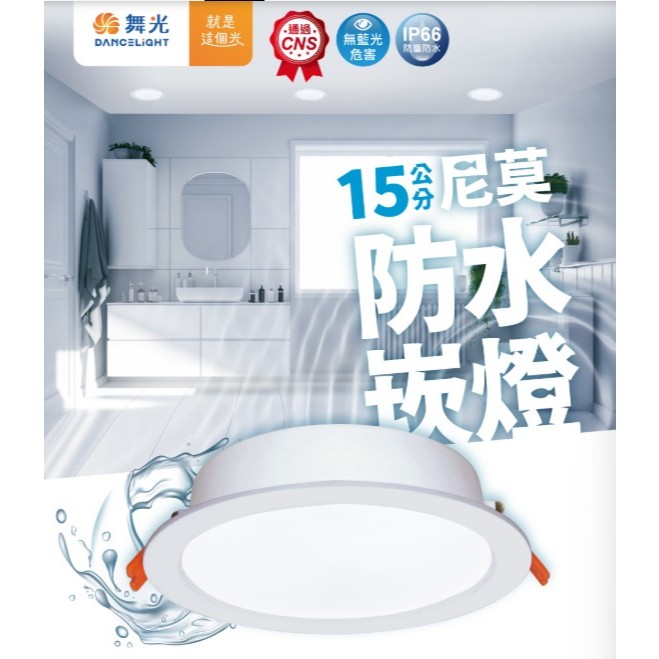 【台北點燈】舞光 LED 尼莫防水崁燈 15CM 16W 黃光/白光 IP66 無藍光 | 蝦皮購物
