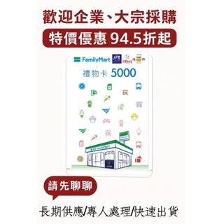 ⚜️全家禮物卡⚜️94.5折起(大量供應)歡迎加盟商