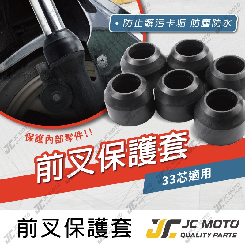 JC-MOTO】 前叉保護套防塵套保護套33mm 33芯前避震JETSL 新勁戰防塵