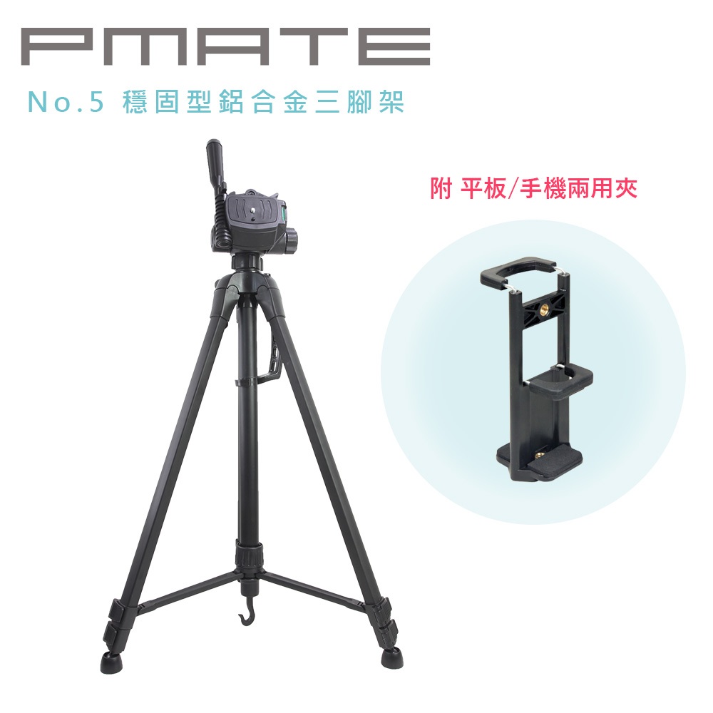 Pmate No.5 穩固型鋁合金三腳架 附平板手機兩用夾 扳扣式三節腳架載重3KG 搭配把手式三向雲台 | 蝦皮購物