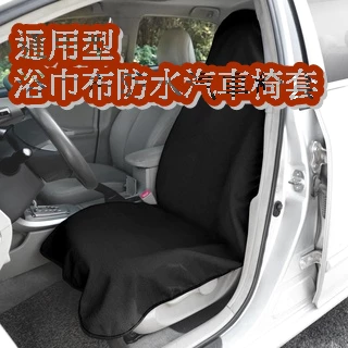 [咩咩車品台灣出貨]通用型浴巾布防水汽車椅套/可開收據能報帳車用前排防水狗狗坐墊/潛水衣防污套坐墊/前座防滑外出防水墊