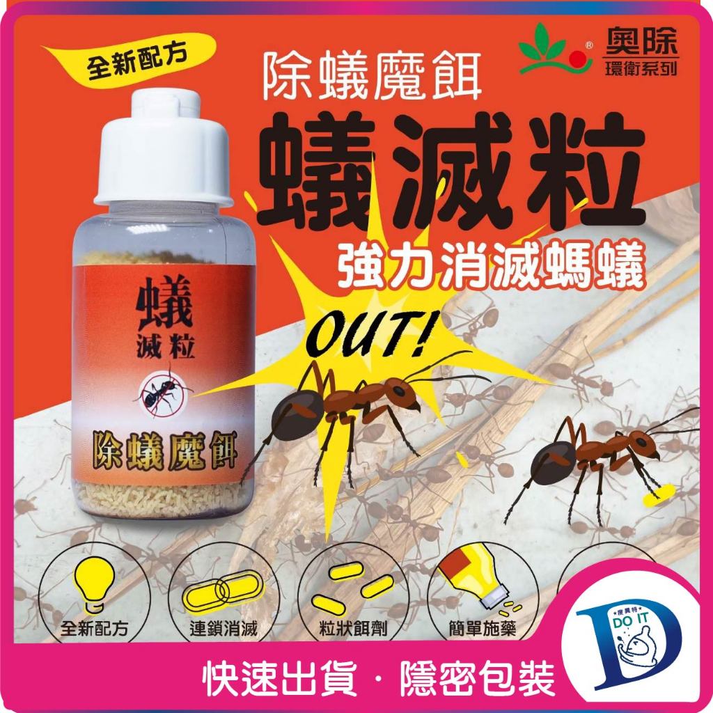 【快速出貨】奧除 蟻滅粒 除蟻魔餌30g 強力消滅蟻群 蟻粒絕 螞蟻藥 火蟻 驅蟻 除螞蟻 殺螞蟻 除蟲 | 蝦皮購物