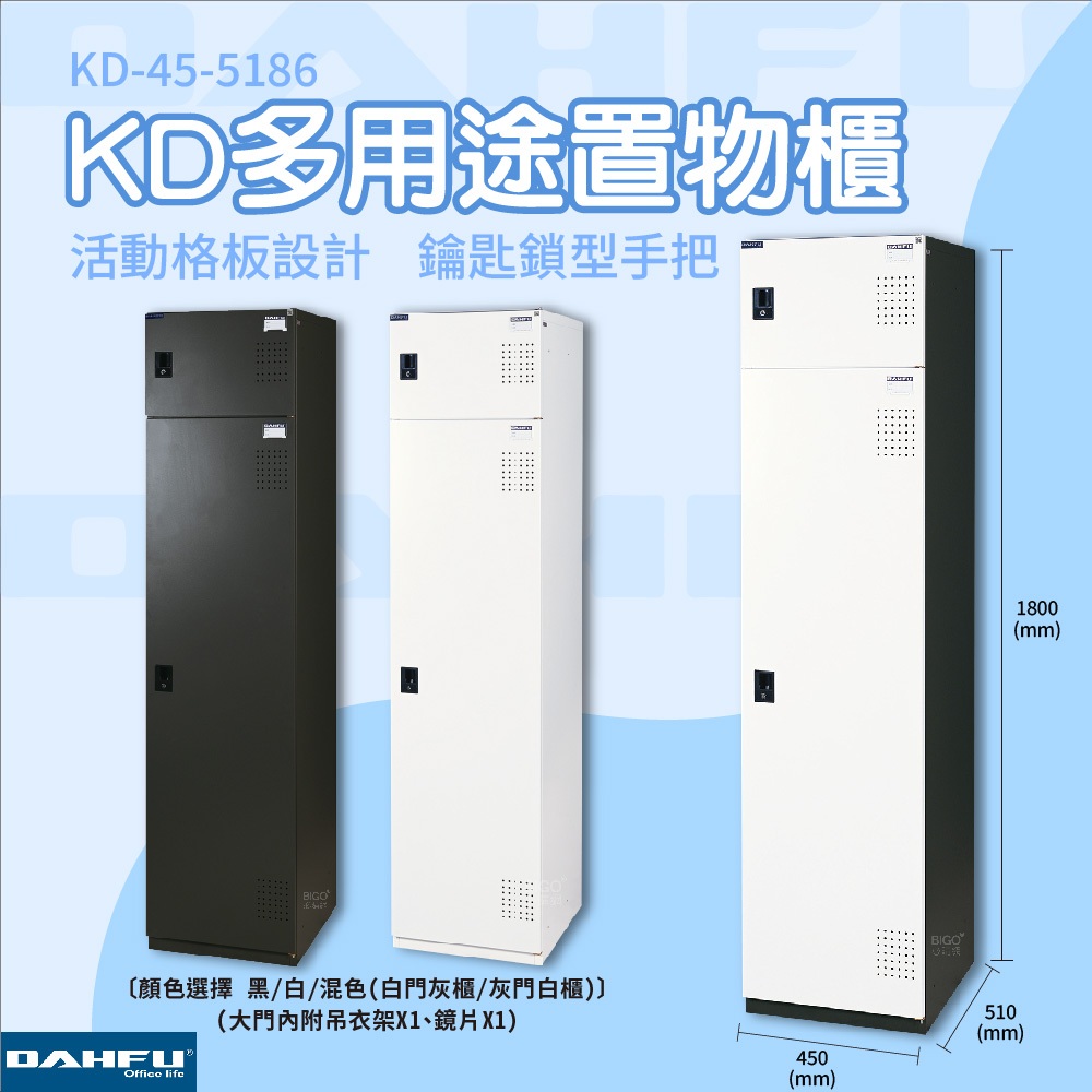 台灣製造 大富 KD-45-5186 多用途置物櫃 工具櫃 辦公櫃 衣物櫃 內務櫃 收納櫃 單排置物櫃 | 蝦皮購物