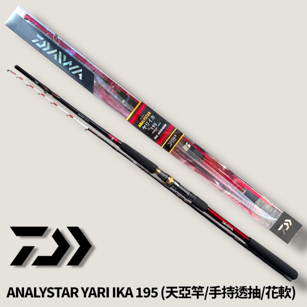 中壢紅海釣具【DAIWA】船竿ANALYSTAR YARI IKA 195 (天亞竿
