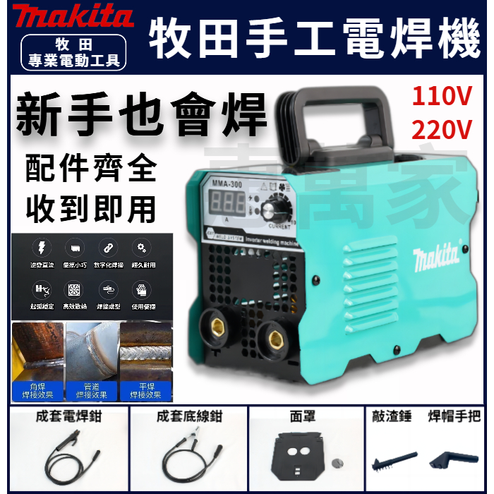 【台灣現貨】 牧田電焊機 手工焊 makita 三用一體電焊機 110v/22V【無氣焊+手工焊+氬弧焊】 無氣二保焊 | 蝦皮購物