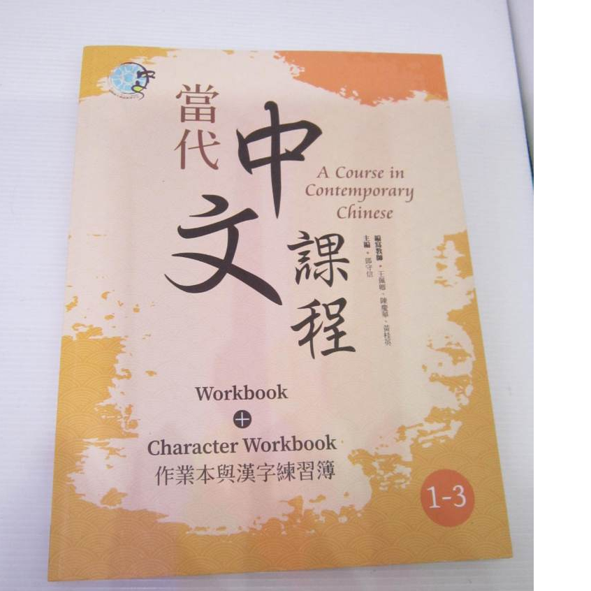 「二手書」1-3 二版 Workbook + Character 當代中文課程 作業本與漢字練習簿 2023 | 蝦皮購物