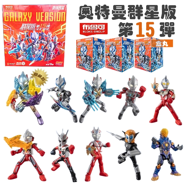 現貨布魯可奧特曼群星版15 第十五彈中盒全新封膜角色不重複可抽大隱藏