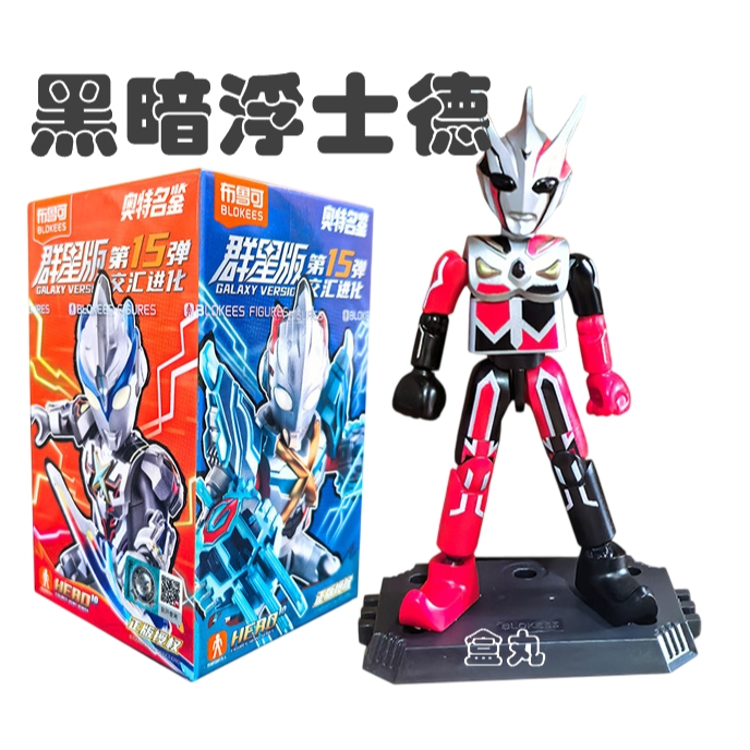 現貨布魯可奧特曼群星版15 第十五彈中盒全新封膜角色不重複可抽大隱藏