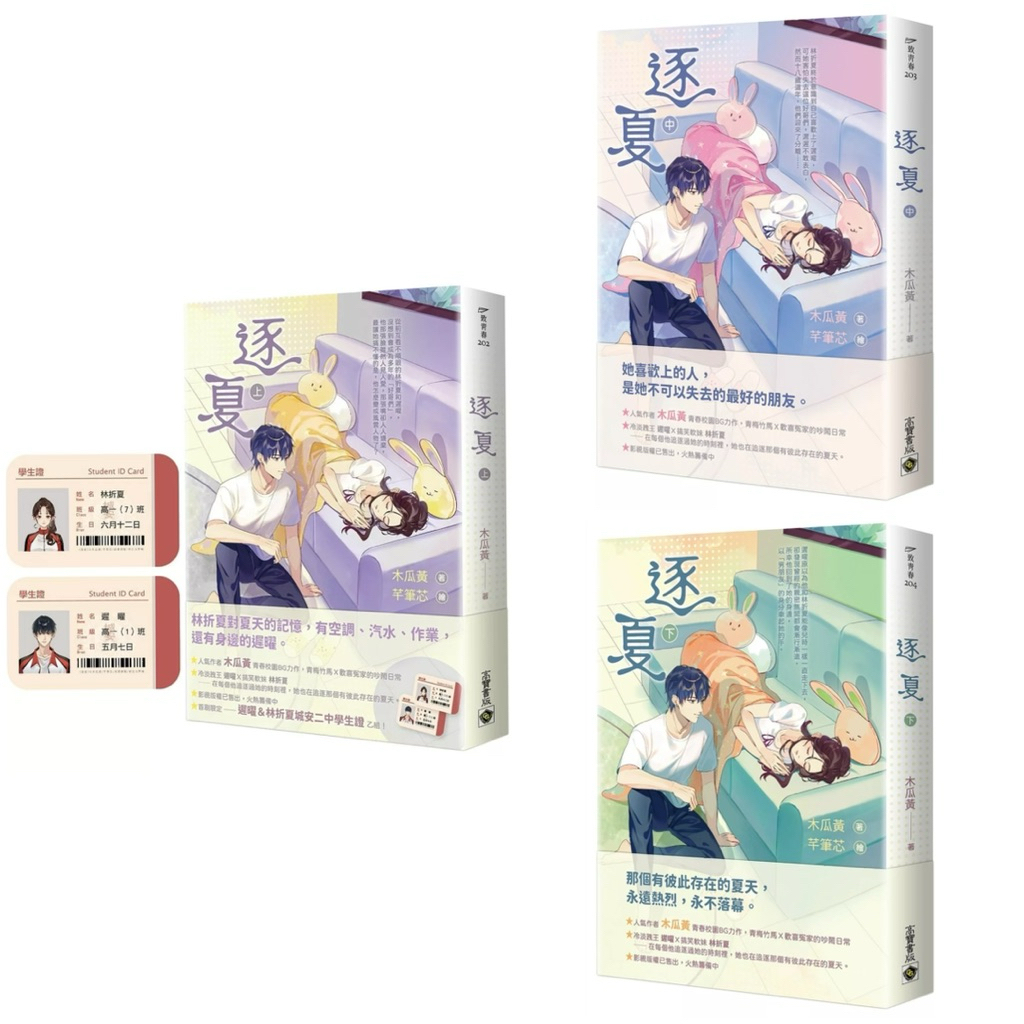 逐夏【上中下套書 & 單書】首刷限定版：贈遲曜&林折夏城安二中學生證 | 蝦皮購物