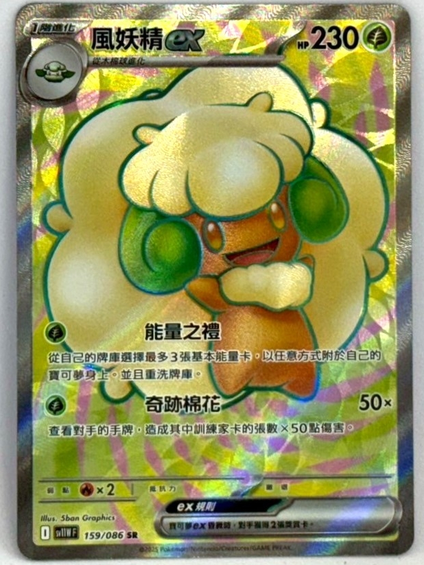 湘琳淳真】寶可夢PTCG 風妖精ex SR SV11W 159 全圖閃卡純白閃焰中文
