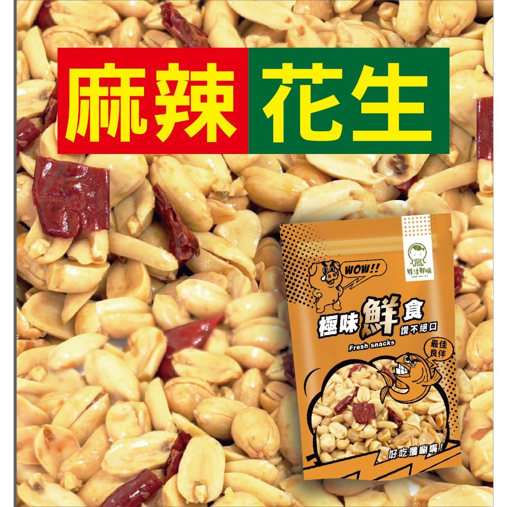 新鮮現貨5件499 麻辣花生250g 麻辣花生仁 剝殼花生 五香味花生 下酒菜花生 香辣花生 即食花生 袋裝花生 | 蝦皮購物