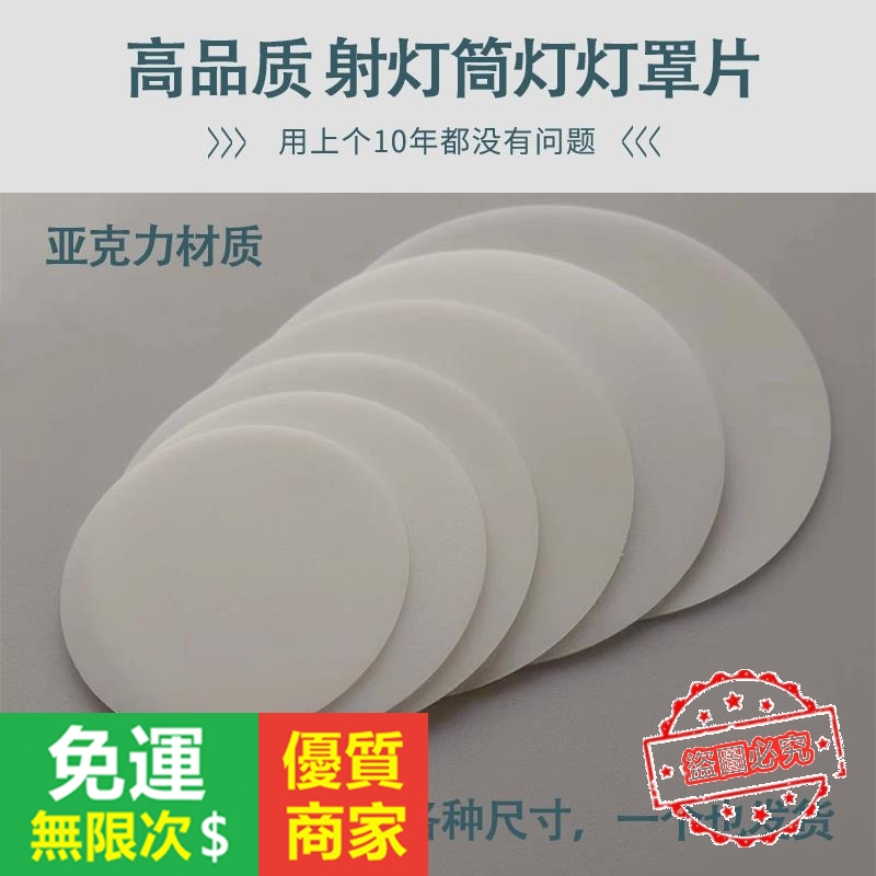 【5A品質】射燈柔光片 亞剋力圓形遮光片 透光擴散闆 天花筒燈片蓋闆 吊燈外殼 坎燈罩 吸頂燈罩 LED燈光片 led透 | 蝦皮購物