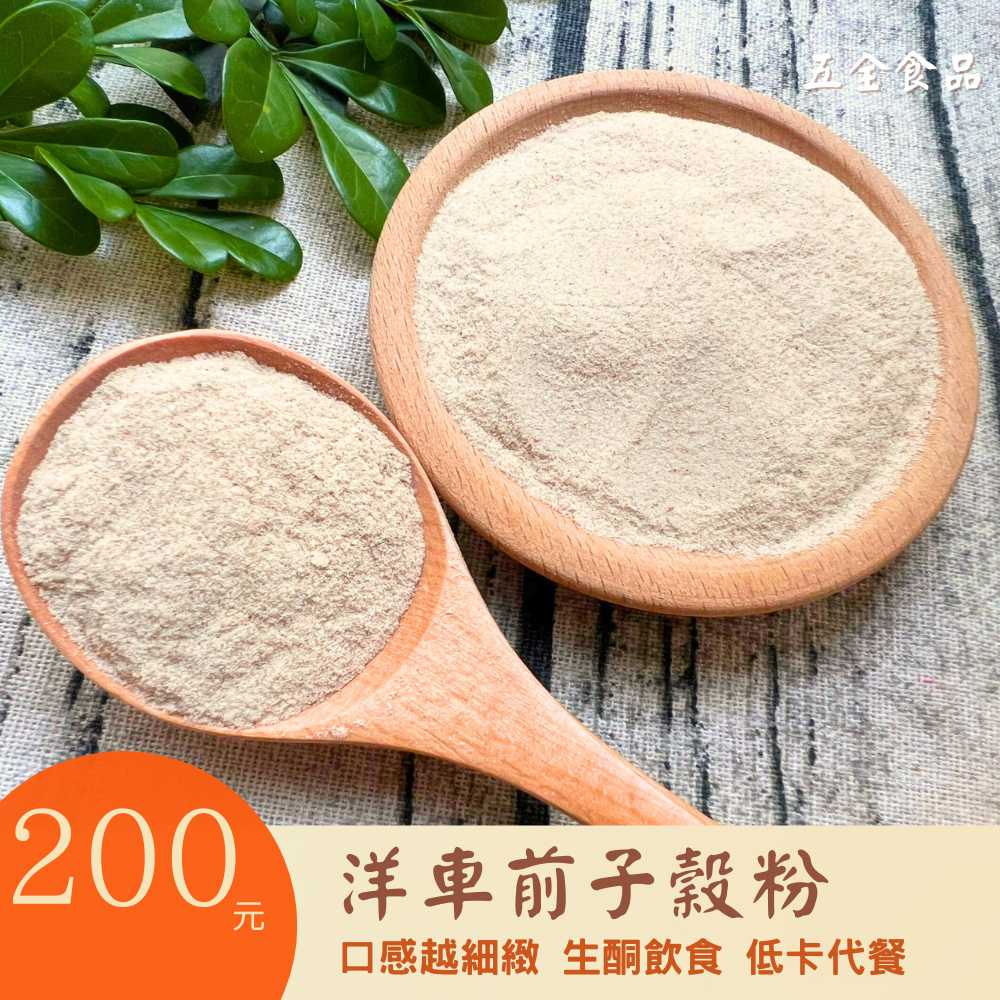 洋車前子粉 99% 洋車前子殼片 洋車前子 洋車前籽 纖維粉 體內環保 生酮 高纖維 低碳水 纖維 代餐 黃金穀粉 | 蝦皮購物