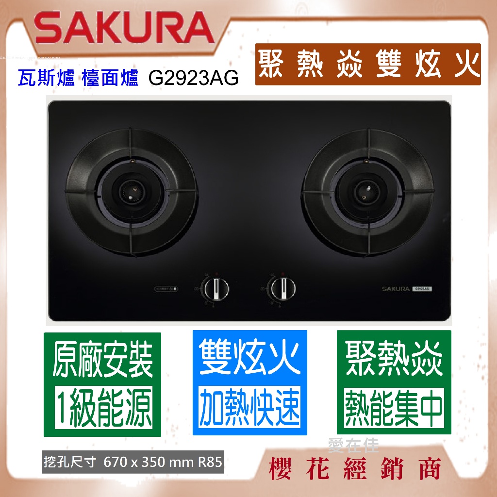 櫻花 【送~原廠基本安裝】瓦斯爐 檯面爐 雙口爐 G-2923 AG 聚熱焱 雙炫火 一級節能 定位手感旋鈕 開火作動燈 | 蝦皮購物