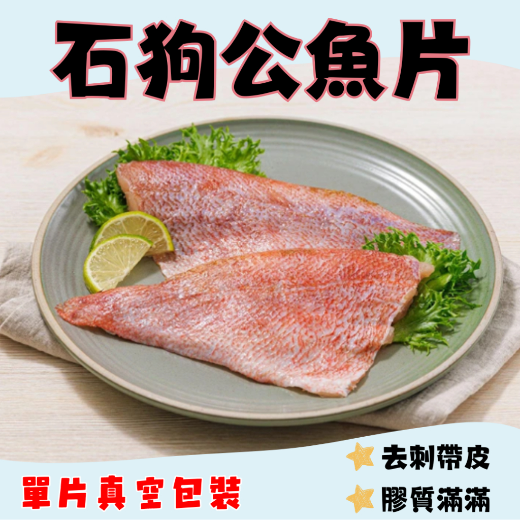 【799免運】【漁家小妹】石狗公魚片 去刺清肉 紅柚魚魚片 石狗公魚排 石九公 石狗公 紅柚魚 紅鮋魚 魚片 魚排 | 蝦皮購物