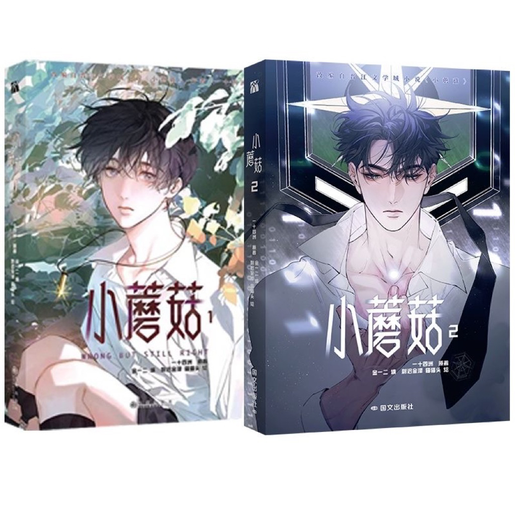 小蘑菇　簡体字2冊セット 新品未開封・小口印刷版・全2冊】小蘑菇 簡体字 小説 一十四洲 側面