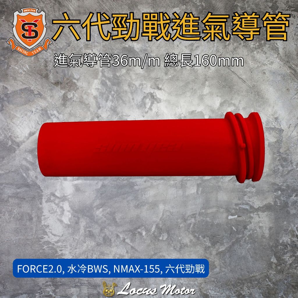 Locus Motor⚡新雅部品 六代勁戰 進氣導管 36mm 六代戰 水冷BWS FORCE2.0 NMAX 機車改裝 | 蝦皮購物