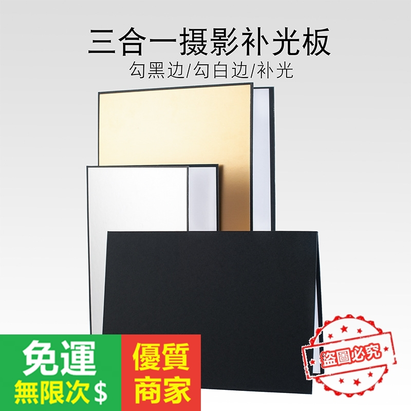 【5A品質】A4 反光板 A3 柔光板 打光板 拍照板 補光板 吸光補光 拍照反光板 反光卡紙 黑白金 摺疊反光 拍照道 | 蝦皮購物