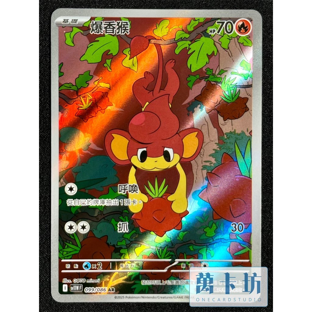 萬卡坊 / 寶可夢 PTCG 中文版 SV11W 099 爆香猴 AR | 蝦皮購物