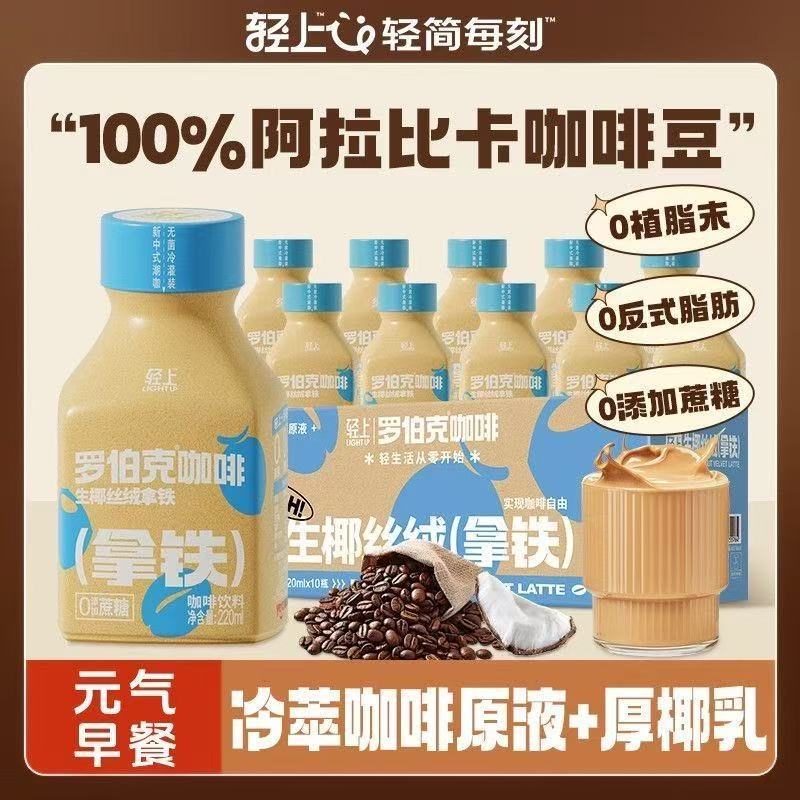 輕上生椰拿鐵 厚椰乳 美式咖啡 220ml/瓶 生椰絲絨拿鐵 無糖咖啡 拿鐵咖啡0卡0脂0添加 熬夜飲品早餐咖啡椰汁飲料 | 蝦皮購物