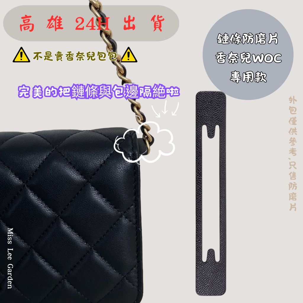 24H出貨🚚❤️防磨損扣適用chanel 香奈兒woc 防磨損片鍊條防磨包鏈條邊角保護片防壓損墊拉鍊防磨套| 蝦皮購物