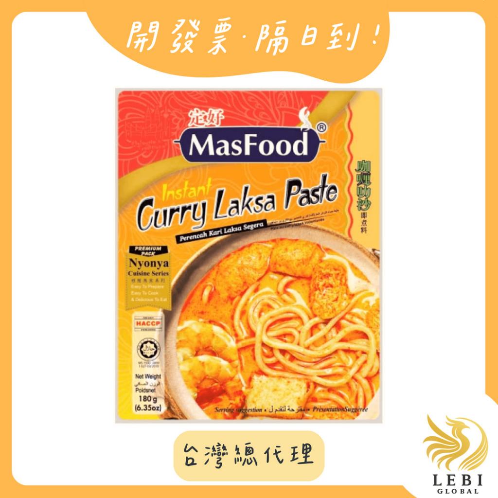 （新效-全現貨) 總代理｜定好 masfood 咖哩叻沙即煮料包180g 咖哩叻沙 叻沙醬 馬來西亞【樂比 | 蝦皮購物