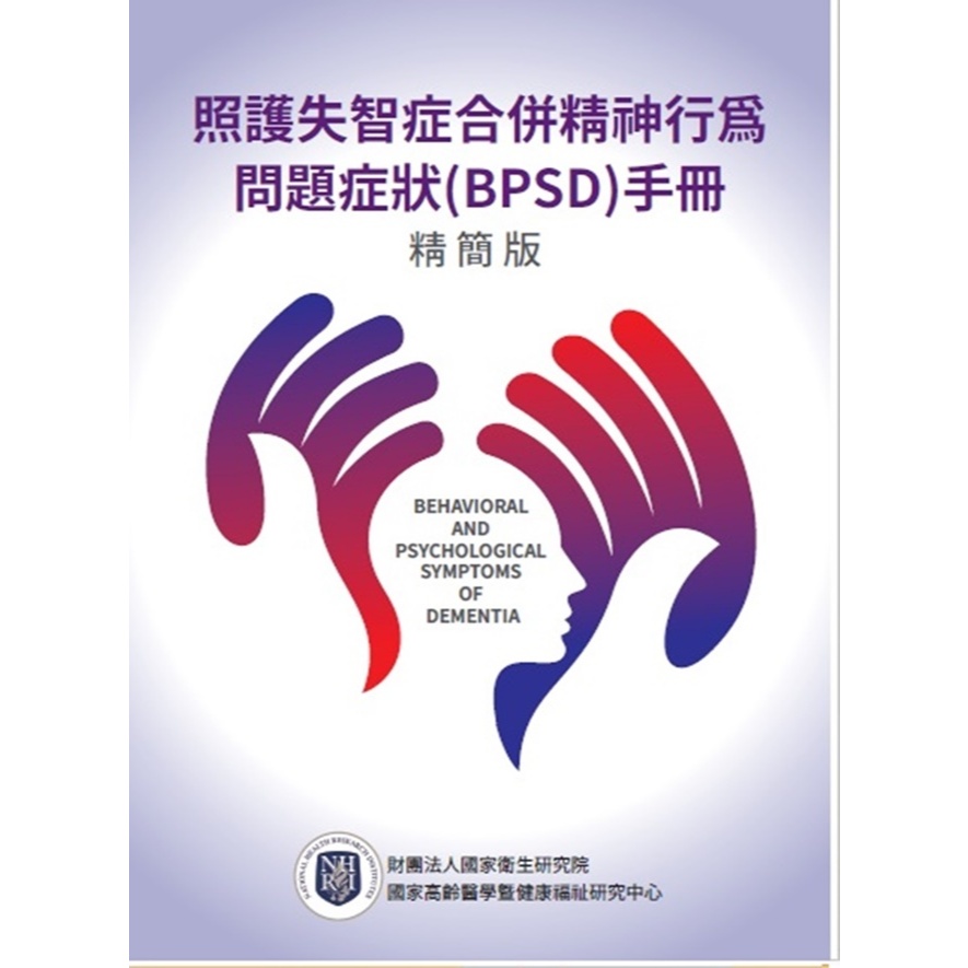 照護失智症合併精神行為問題症狀(BPSD)手冊精簡版 五南文化廣場 政府出版品 | 蝦皮購物