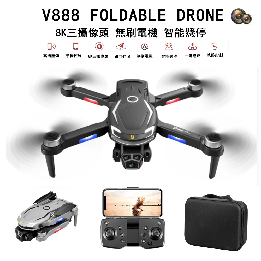 新品【V888 DRONE】折疊無人機 8K高清 遙控飛機 航拍無人機 四軸無人機 小型兒童玩具 DJI空拍機 交換禮物 | 蝦皮購物