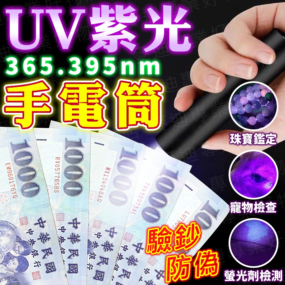 台灣出貨🔥UV紫光手電筒 UV燈手電筒 紫外線手電筒 UV手電筒 紫光手電筒 UV燈 驗鈔燈 驗鈔筆 紫光燈 螢光劑檢測 | 蝦皮購物