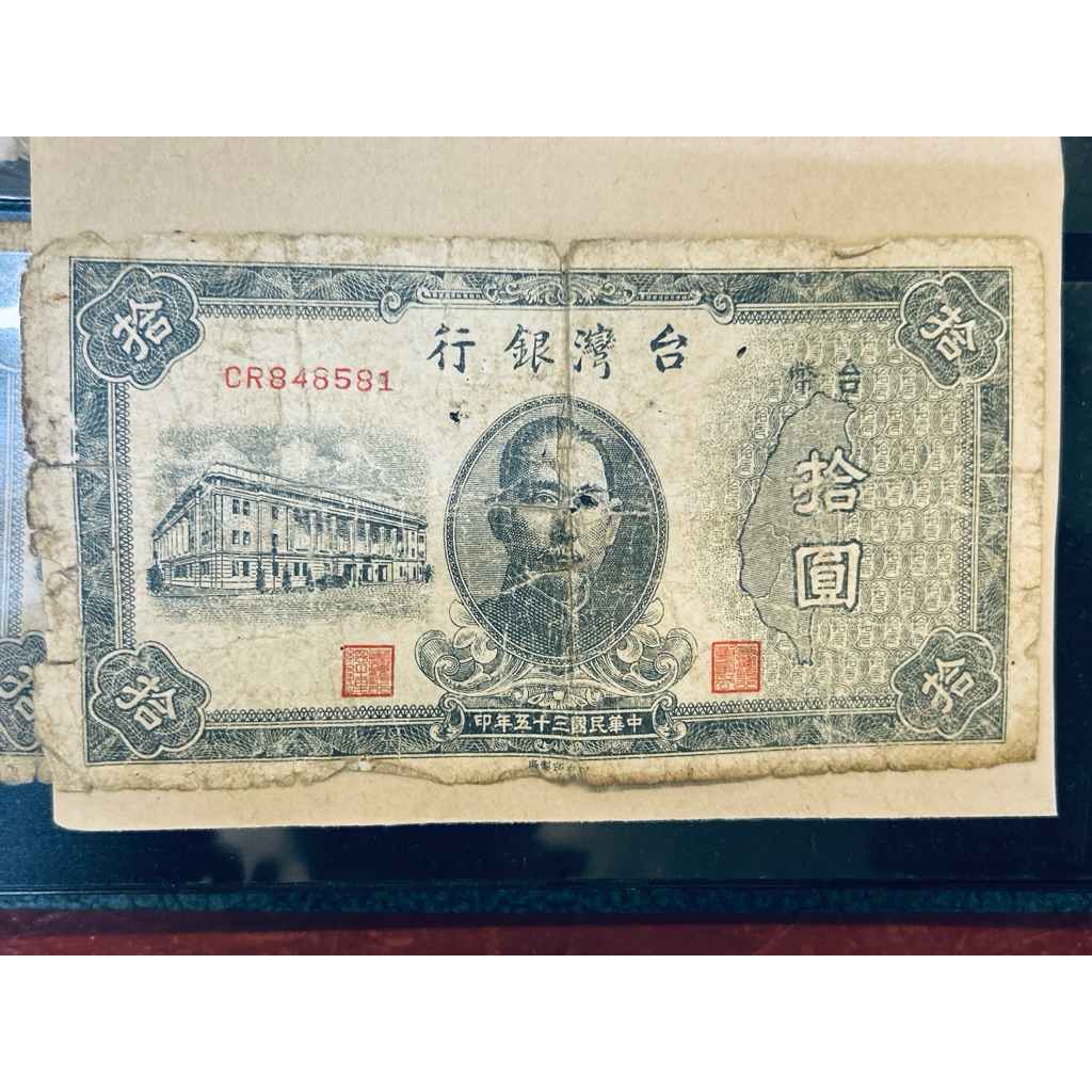 錢簿2」台灣銀行古錢中央印製廠中華民國35年拾圓/BS763197 10元舊台幣