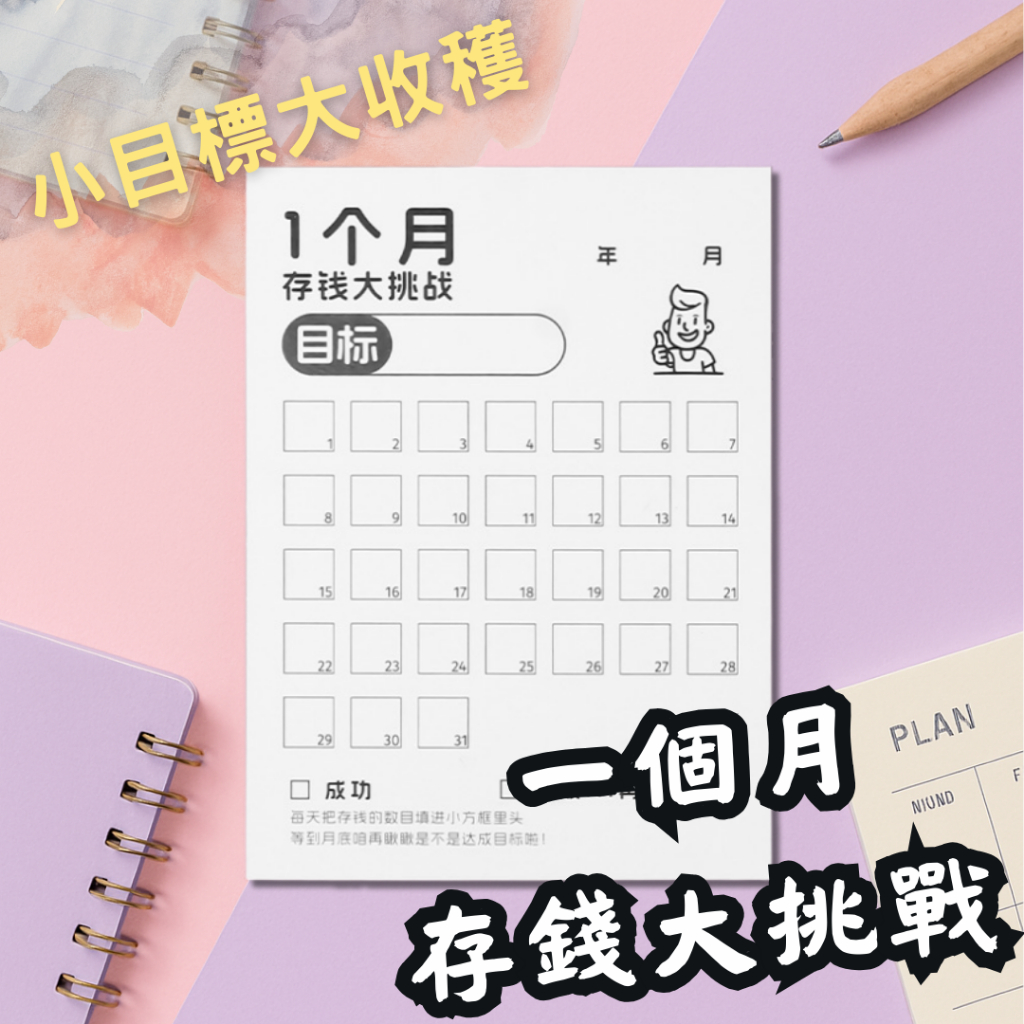 【台灣現貨】31天存錢 存錢打卡 理財規劃 自律表 存錢紙 存錢卡 規劃 記帳紙 記帳卡 存錢 月存錢計畫 理財規劃表 | 蝦皮購物
