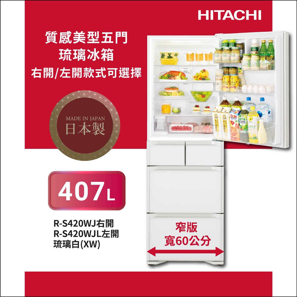 HITACHI日立407L一級能效日製變頻五門冰箱RS420WJ/RS420WJL | 蝦皮購物