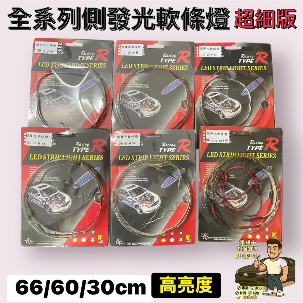 🔥車舖子批發倉庫🔥超細版 LED 側發光 超薄燈條 66/60/30公分 眉燈 燈眉 （雙邊接頭） | 蝦皮購物