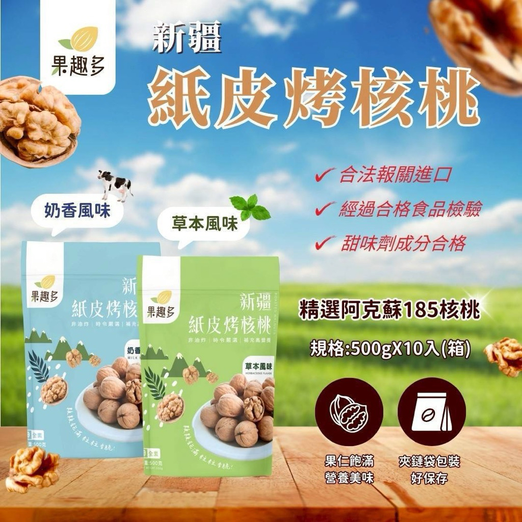 果趣多新疆西域紙皮烤核桃500g(草本味/奶香味） | 蝦皮購物