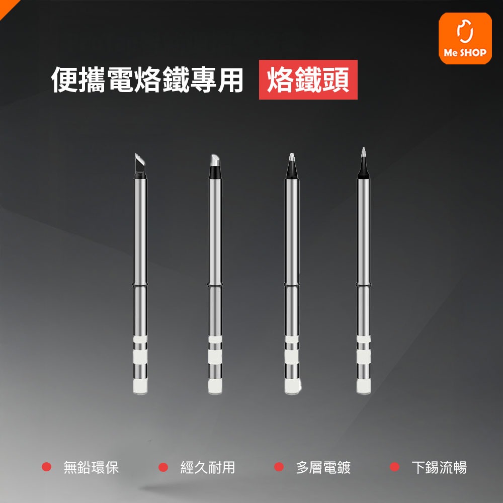 【專用配件】小米有品 ProTap 智能便攜電烙鐵配件組 烙鐵頭 替換頭 適用 ProTap 杜克 電烙鐵 | 蝦皮購物