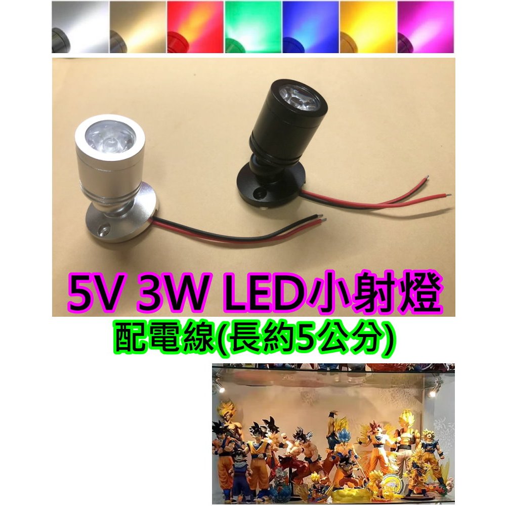 5V 3W LED配電線 迷你小射燈【沛紜小鋪】LED USB燈 公仔模型燈 展示櫃燈 裝飾燈 5V射燈組 | 蝦皮購物