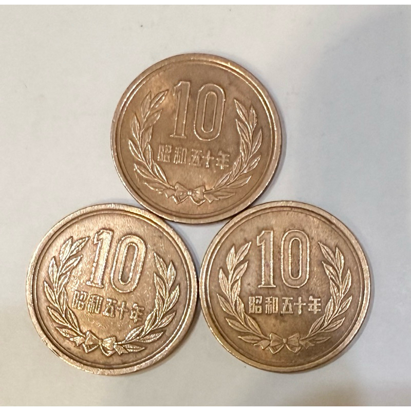 日本10元古硬幣不流通昭和41年至63年品相優絕版稀少206，阿爸珍藏的