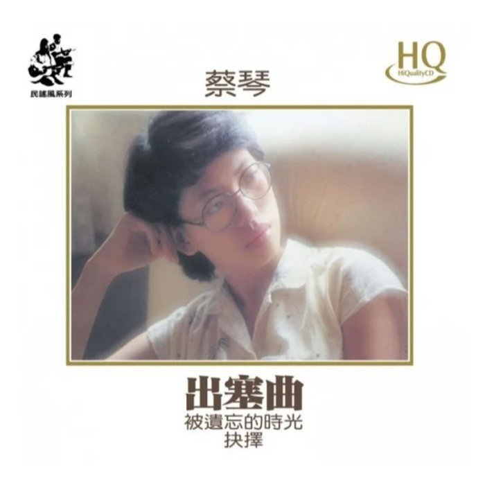 合友唱片蔡琴出塞曲#被遺忘的時光#庭院深深#送別(透明橙橘膠) 180G 黑